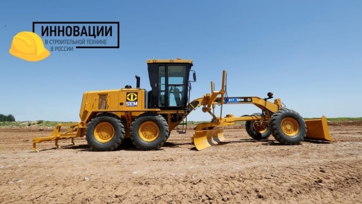 Грейдер SEM 917